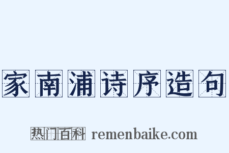 家南浦诗序造句是什么意思的图片